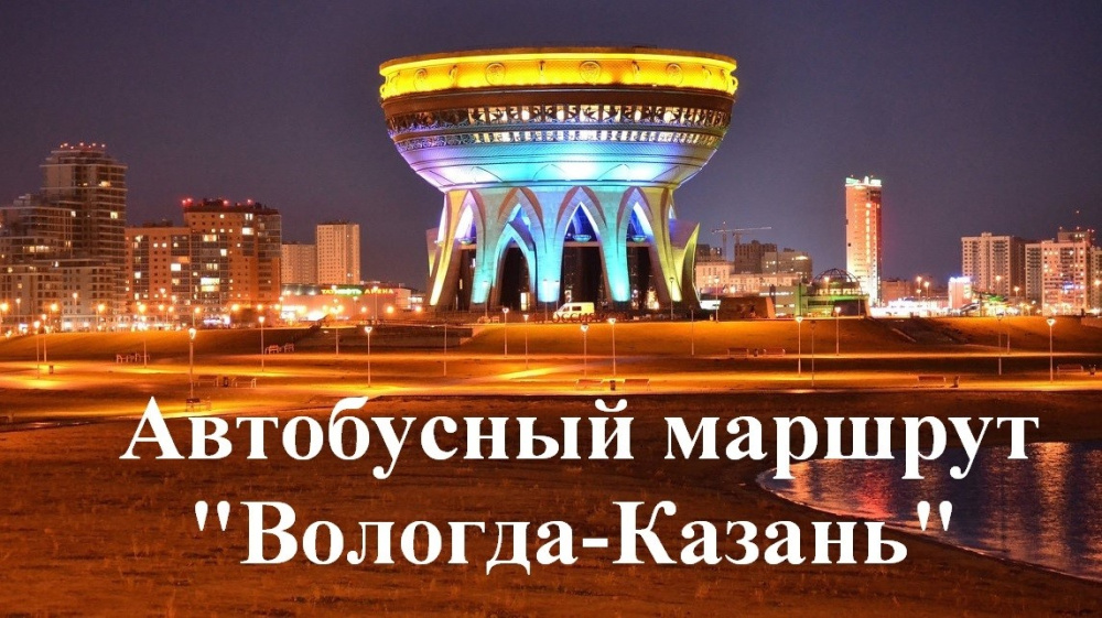 Открытие нового автобусного маршрута «Вологда-Казань»